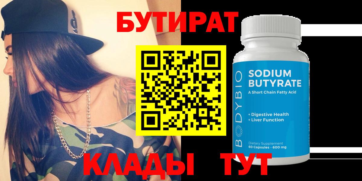 БУТИРАТ  Вход с VPN  Тамбов  Бутират бутик 